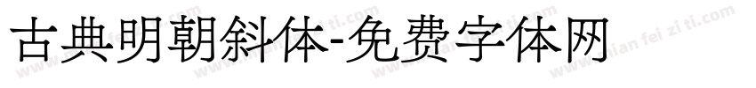 古典明朝斜体字体转换