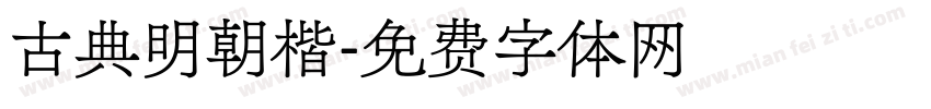 古典明朝楷字体转换