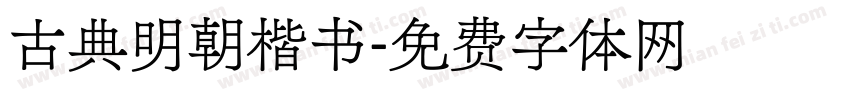 古典明朝楷书字体转换