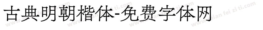 古典明朝楷体字体转换