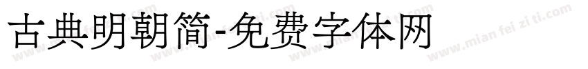古典明朝简字体转换