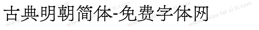 古典明朝简体字体转换