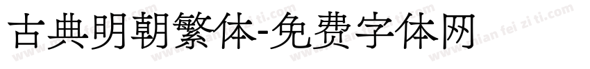 古典明朝繁体字体转换