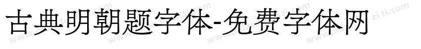 古典明朝题字体字体转换