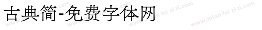 古典简字体转换