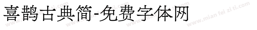 喜鹊古典简字体转换