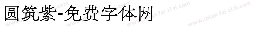 圆筑紫字体转换