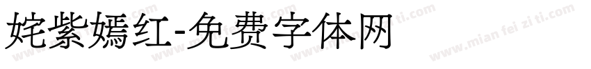 姹紫嫣红字体转换