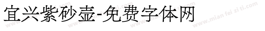 宜兴紫砂壶字体转换