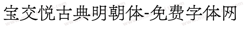 宝交悦古典明朝体字体转换