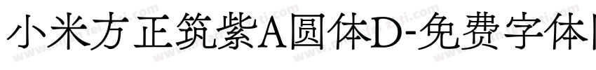 小米方正筑紫A圆体D字体转换