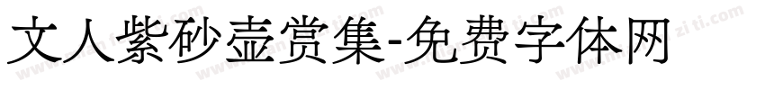 文人紫砂壶赏集字体转换
