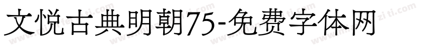文悦古典明朝75字体转换