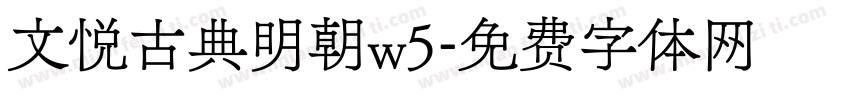 文悦古典明朝w5字体转换