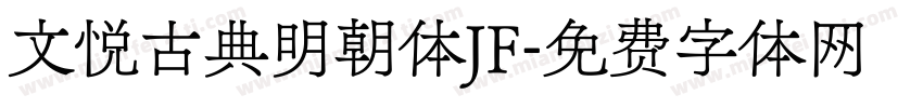 文悦古典明朝体JF字体转换