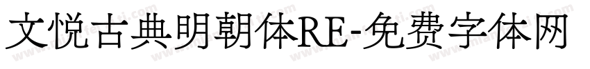 文悦古典明朝体RE字体转换