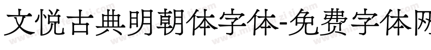 文悦古典明朝体字体字体转换