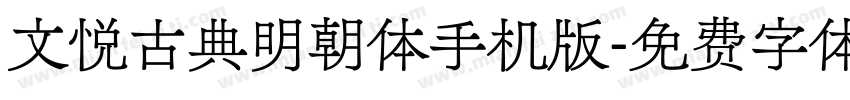 文悦古典明朝体手机版字体转换