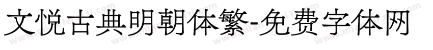 文悦古典明朝体繁字体转换