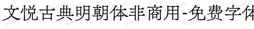 文悦古典明朝体非商用字体转换
