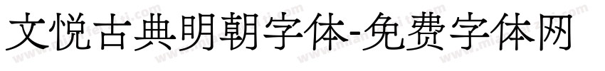 文悦古典明朝字体字体转换