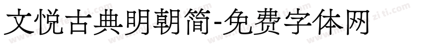 文悦古典明朝简字体转换