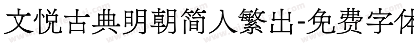 文悦古典明朝简入繁出字体转换