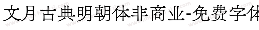 文月古典明朝体非商业字体转换