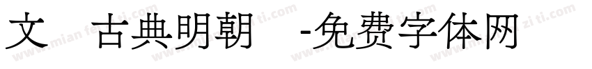 文樂古典明朝體字体转换