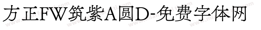 方正FW筑紫A圆D字体转换