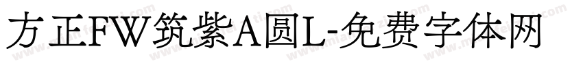 方正FW筑紫A圆L字体转换