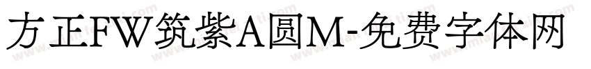 方正FW筑紫A圆M字体转换