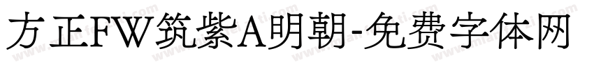 方正FW筑紫A明朝字体转换