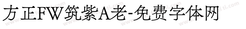 方正FW筑紫A老字体转换