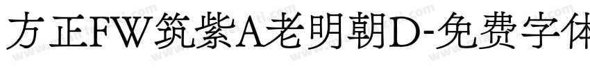 方正FW筑紫A老明朝D字体转换
