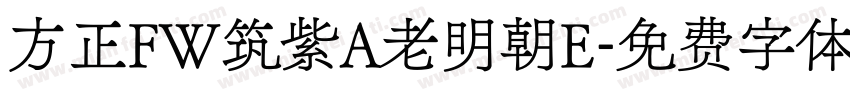 方正FW筑紫A老明朝E字体转换