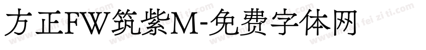 方正FW筑紫M字体转换