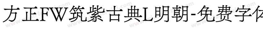 方正FW筑紫古典L明朝字体转换