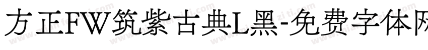方正FW筑紫古典L黑字体转换