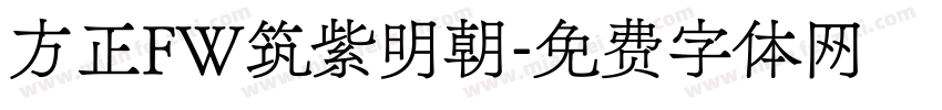 方正FW筑紫明朝字体转换