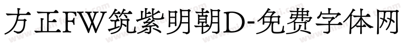 方正FW筑紫明朝D字体转换