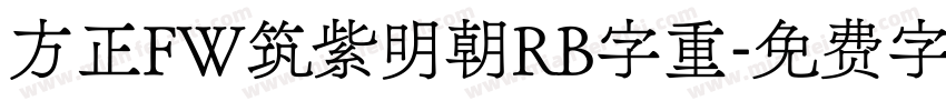 方正FW筑紫明朝RB字重字体转换