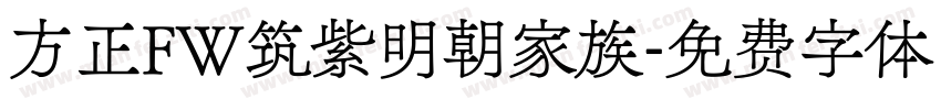 方正FW筑紫明朝家族字体转换