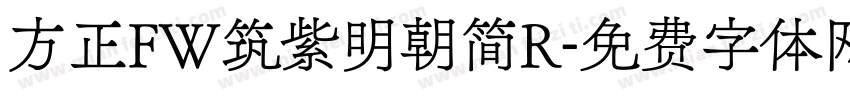 方正FW筑紫明朝简R字体转换