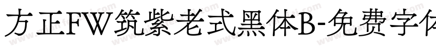 方正FW筑紫老式黑体B字体转换