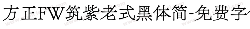 方正FW筑紫老式黑体简字体转换