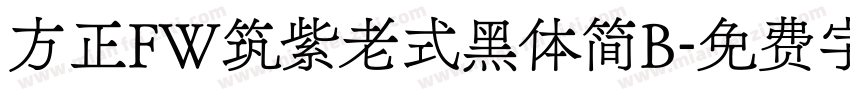 方正FW筑紫老式黑体简B字体转换