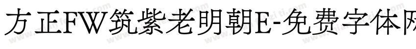 方正FW筑紫老明朝E字体转换