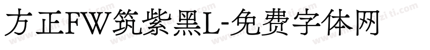 方正FW筑紫黑L字体转换
