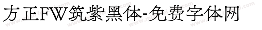 方正FW筑紫黑体字体转换